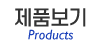 제품보기