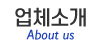 업체소개