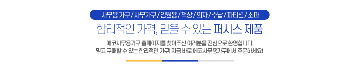 에코사무용가구_메인문구_pc