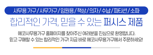에코사무용가구_메인문구_m