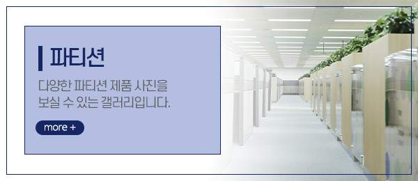 에코사무용가구_메인중간_파티션