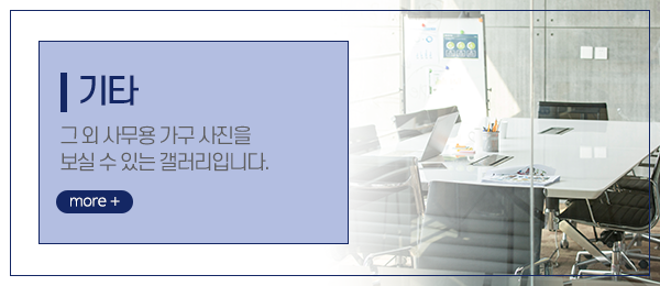 에코사무용가구_메인중간_기타