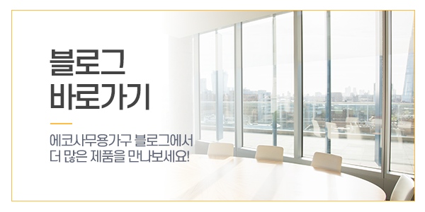 에코사무용가구_메인링크_블로그가기