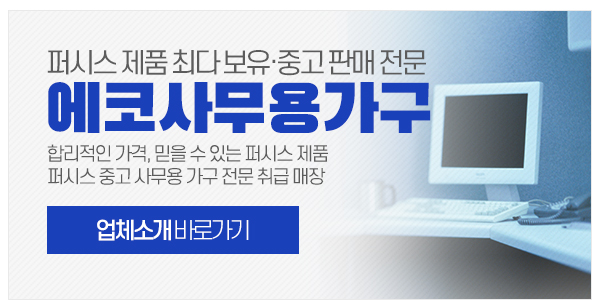 에코사무용가구_메인하단_회사소개