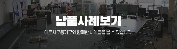 에코사무용가구_메인하단_납품